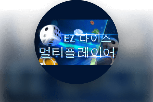 EZ 다이스 멀티플레이어