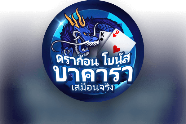 ดราก้อนโบนัสบาคาร่าเสมือนจริง