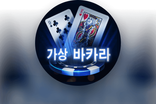 로열 가상 바카라
