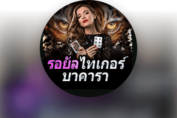 รอยัลไทเกอร์บาคารา
