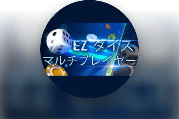 EZ Diceのマルチプレイヤー