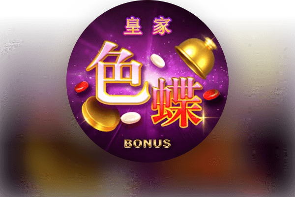 皇家闪电色碟