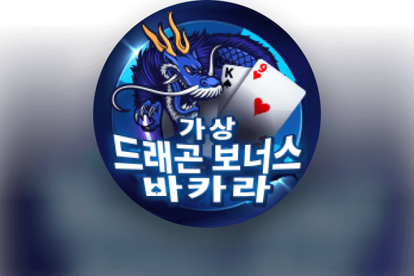 가상 드래곤 보너스 바카라