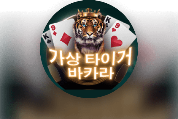 가상 타이거 바카라