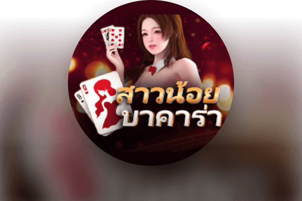 สาวน้อยบาคาร่า