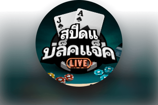 สปีดแบล็คแจ็ค