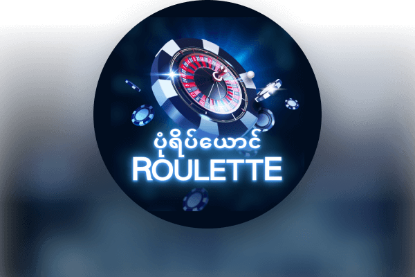 တော်ဝင် ပုံရိပ်ယောင် Roulette