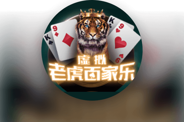 虚拟老虎百家乐