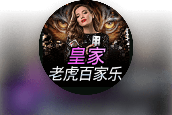 皇家老虎百家乐