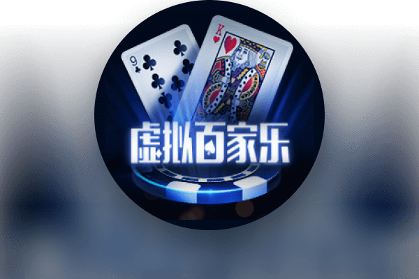 皇家虚拟百家乐
