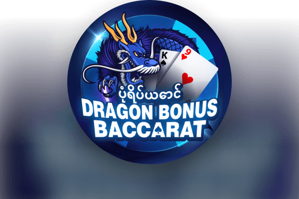 ပုံရိပ်ယောင် Dragon Bonus Baccarat