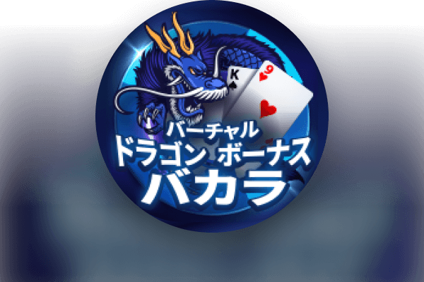 バーチャルドラゴンボーナスバカラ