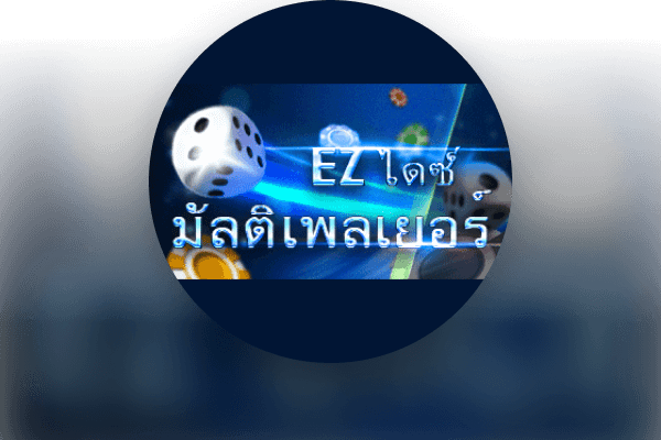 EZ Dice ผู้เล่นหลายคน