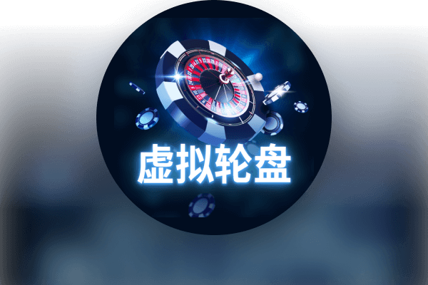 皇家虚拟轮盘