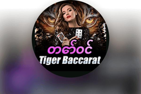 တော်ဝင် Tiger Baccarat