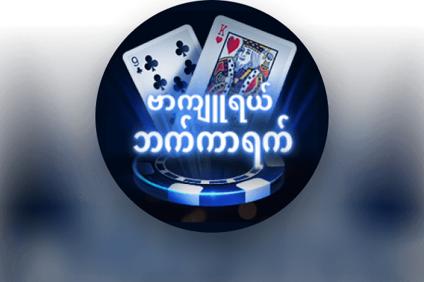 တော်ဝင် ပုံရိပ်ယောင် ဘာ့ခရာ့