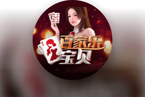 百家乐宝贝