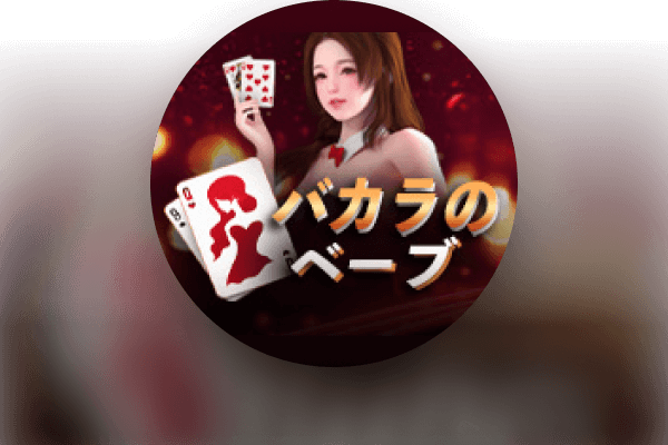 バカラのベーブ