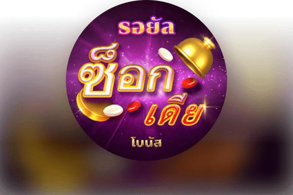 รอยัล ไลท์นิ่ง ซ็อกเดีย