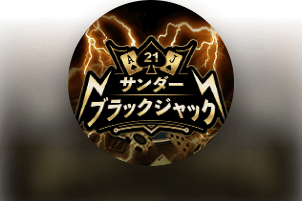 サンダー・ブラックジャック