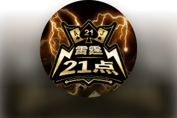 雷霆21点