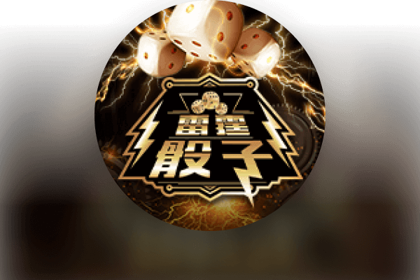 雷霆骰子