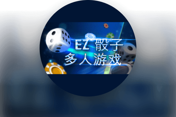 EZ骰子多人游戏