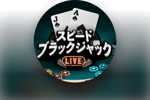 スピードブラックジャック