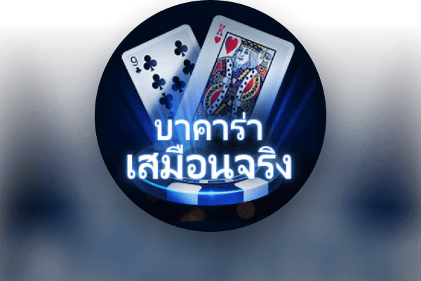 รอยัลบาคาร่าเสมือนจริง