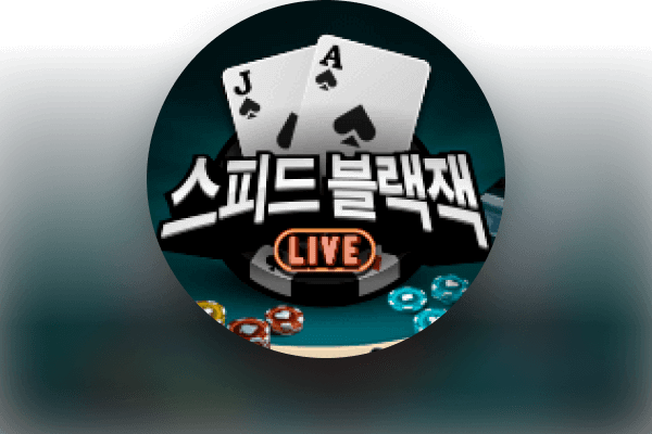 스피드 블랙잭