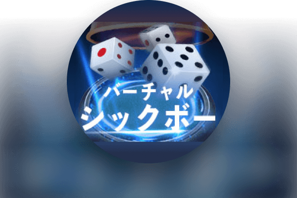 ローヤルバーチャルシックボー