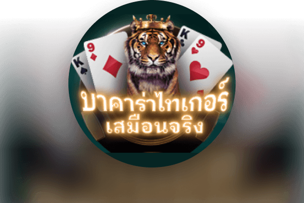 บาคาร่าไทเกอร์เสมือนจริง