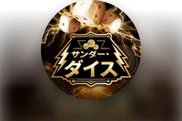 サンダー・ダイス