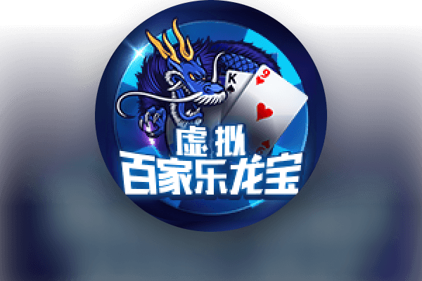 虚拟龙宝百家乐