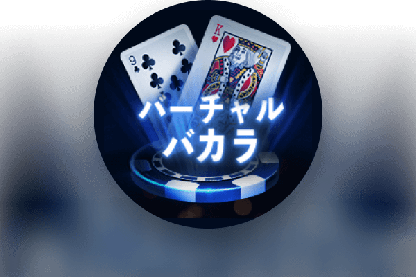 ローヤルバーチャルバカラ
