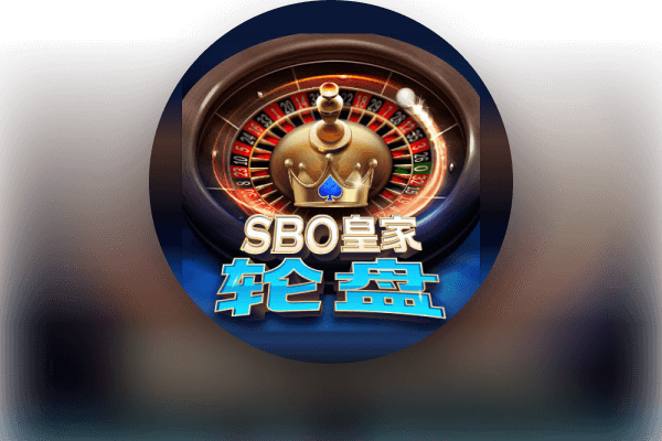 SBO 皇家轮盘