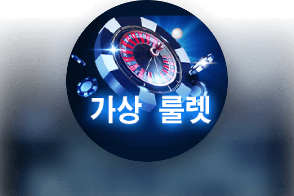 로열 가상 룰렛