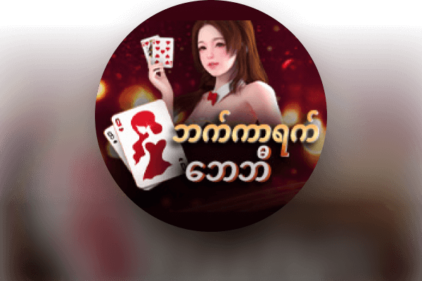 ဘာ့ခရာ့ Babes