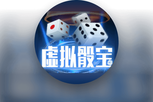 皇家虚拟骰宝
