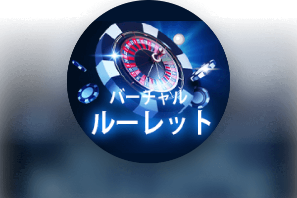 ローヤルバーチャルルーレット