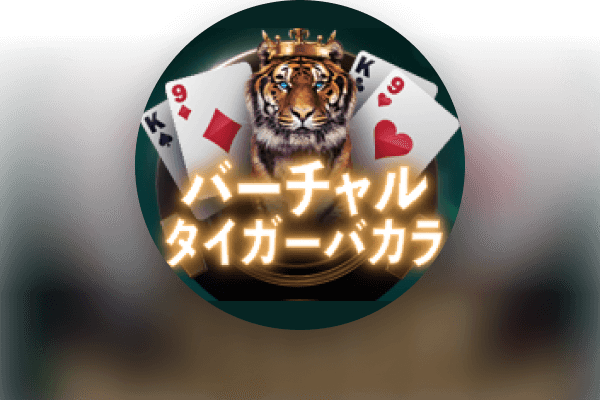 バーチャルタイガーバカラ