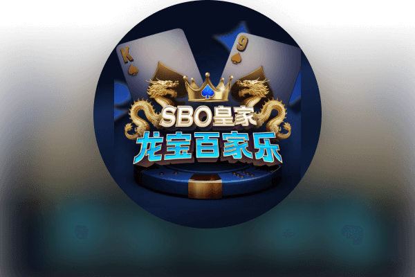 SBO 皇家龙宝百家乐