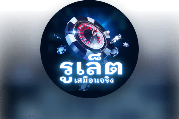 รอยัลรูเล็ตเสมือนจริง