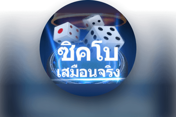 รอยัลซิกโบเสมือนจริง