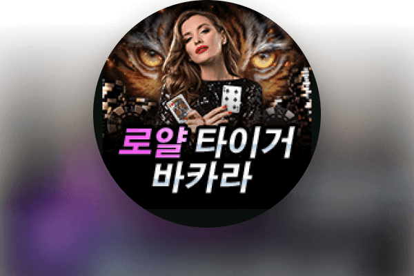 로얄 타이거 바카라