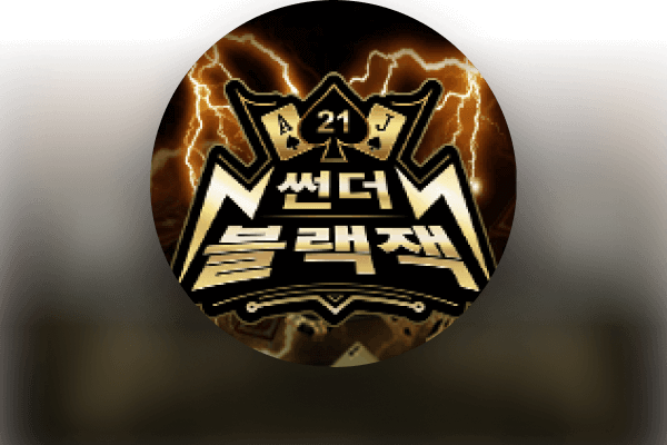 썬더 블랙잭