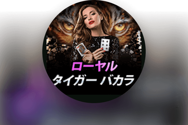 ローヤルタイガーバカラ