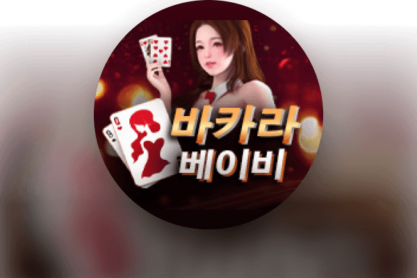 바카라 베이비