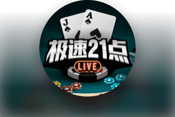 极速21点